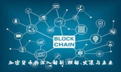 加密货币的深入解析：理解、发展与未来