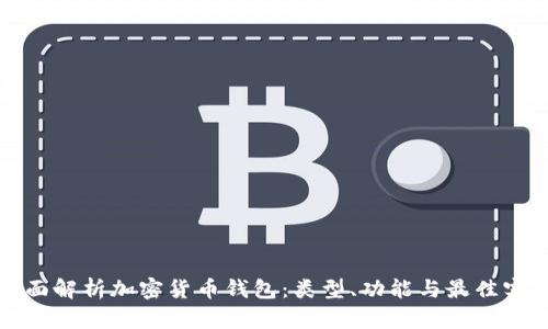 全面解析加密货币钱包：类型、功能与最佳实践
