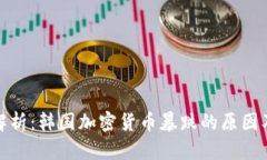 深入解析：韩国加密货币暴跌的原因及影响