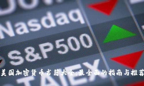 美国加密货币书籍大全：最全面的指南与推荐