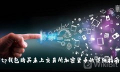 tp钱包购买未上交易所加密货币的详细指南