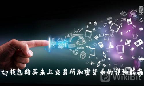 tp钱包购买未上交易所加密货币的详细指南