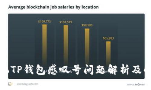 华为手机TP钱包感叹号问题解析及解决方案