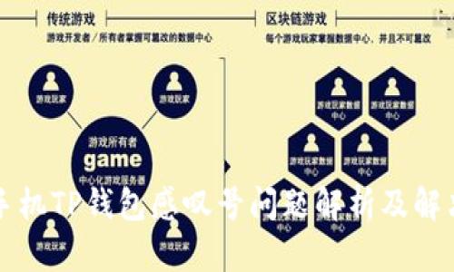华为手机TP钱包感叹号问题解析及解决方案