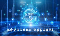 加密货币市场揭秘：谁在真正赚钱？