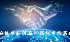 币安链币如何在TP钱包中购买指南