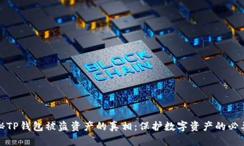 揭秘TP钱包被盗资产的真相：保护数字资产的必要性