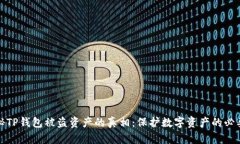 揭秘TP钱包被盗资产的真相：保护数字资产的必要