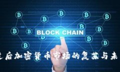 严冬过后加密货币市场的复苏与未来展望