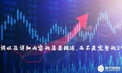 注意：由于篇幅限制，我将为您提供、关键词以