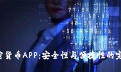 AES加密货币APP：安全性与便捷性的完美结合
