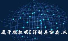 加密货币究竟属于股权吗？详解其分类、风险与