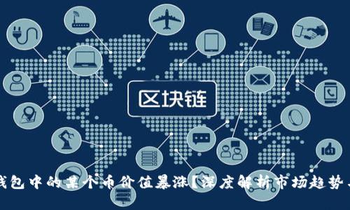 为什么TP钱包中的某个币价值暴涨？深度解析市场趋势与投资机会