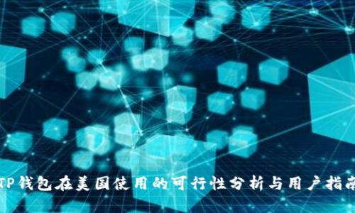 TP钱包在美国使用的可行性分析与用户指南