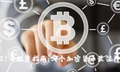 2021年投资指南：哪个加密货币最值得屯？