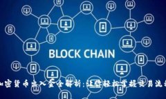 加密货币出入金全解析：让你轻松掌握交易流程