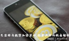 巴菲特与数字加密货币：投资大师的视角解析