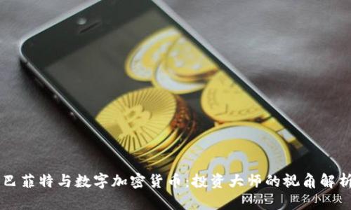 巴菲特与数字加密货币：投资大师的视角解析