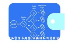医疗加密货币趋势：区块链如何重塑健康产业