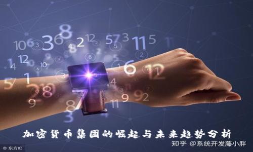 加密货币集团的崛起与未来趋势分析