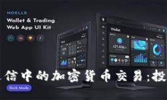 深入探索通达信中的加密货币交易：投资者必备