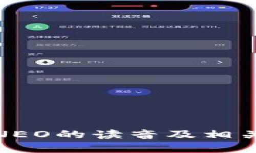 加密货币NEO的读音及相关信息解读