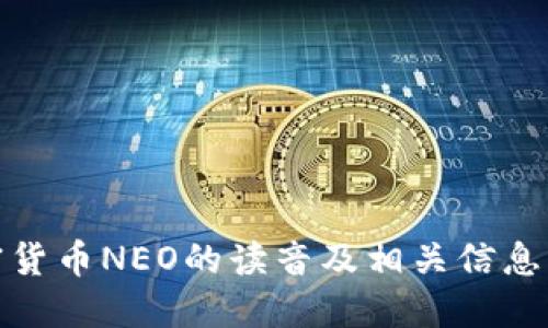 加密货币NEO的读音及相关信息解读