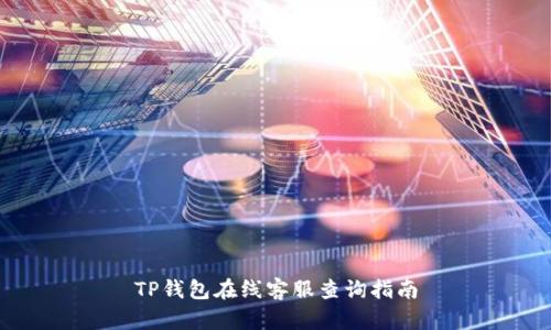 TP钱包在线客服查询指南