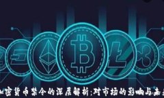 机构加密货币禁令的深层解析：对市场的影响与