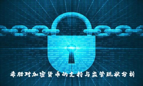 希腊对加密货币的支持与监管现状分析