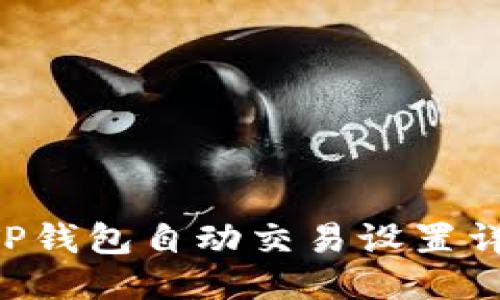 ziaotiTP钱包自动交易设置详细教程
