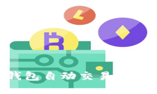 ziaotiTP钱包自动交易设置详细教程