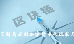 深入了解匈牙利加密货币的现状与未来