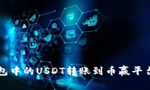 如何将TP钱包中的USDT转账到币赢平台的完整指南