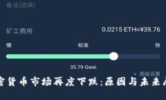 加密货币市场再度下跌：原因与未来展望