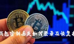 TP钱包密钥丢失如何登录及恢复指南