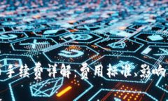 TP钱包提币手续费详解：费用标准、影响因素及策
