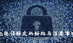 TP钱包邀请好友的好处与注意事项解析