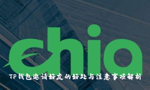 TP钱包邀请好友的好处与注意事项解析