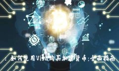 : 如何使用Visa购买加密货币：全面指南