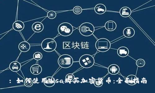 : 如何使用Visa购买加密货币：全面指南