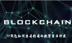 TP钱包如何查看持有的数字货币种类