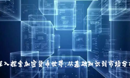 深入探索加密货币世界：从基础知识到市场分析