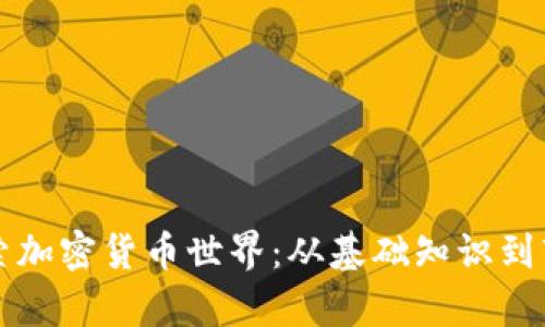 深入探索加密货币世界：从基础知识到市场分析
