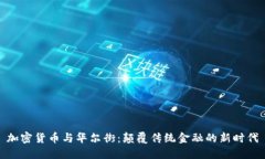 加密货币与华尔街：颠覆传统金融的新时代