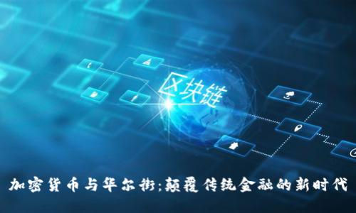 加密货币与华尔街：颠覆传统金融的新时代