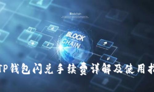 : TP钱包闪兑手续费详解及使用指南