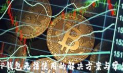 苹果版本TP钱包无法使用的解决方案与常见问题解