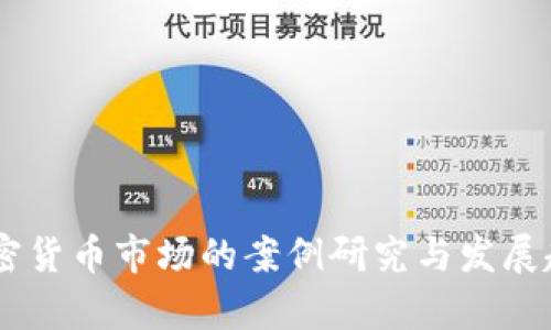 日本加密货币市场的案例研究与发展趋势分析