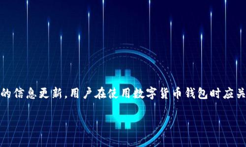   TP钱包下架了吗？用户知晓的重要信息与解答 / 
 guanjianci TP钱包, 钱包下架, 数字货币, 区块链, 加密资产 /guanjianci 

近年来，数字货币和区块链技术的发展引起了广泛关注，各类数字货币钱包应用也随之层出不穷。其中，TP钱包作为一种较为流行的数字货币钱包，受到许多用户的喜爱。然而，近期有传闻称TP钱包可能会下架，这引起了广泛讨论和关注。本文将全面探讨TP钱包的现状、用户关注的问题，以及其中可能涉及的相关知识，为希望了解这一事件的用户提供详尽的信息。

TP钱包的基本概述
TP钱包是一个用于存储、管理和交易数字货币的移动应用。它为用户提供了简单友好的界面，支持多种数字资产的存储与交易。TP钱包不仅支持比特币、以太坊等主流数字货币，还涵盖了一些新兴的加密资产，满足不同用户的需求。

除了基础的存储功能外，TP钱包还拥有交易所的功能，用户可以在应用内进行数字货币的买卖。此外，TP钱包通常还会提供链上数据的查询、资产管理等功能，提高用户的操作便利性和资产安全性。

TP钱包是否下架了？
最近关于TP钱包是否下架的讨论引发了许多用户的关注。网络上流传的信息多种多样，有人声称TP钱包已经被相关监管机构下架，也有人认为这只是一场误解。

首先，我们要明确的是，不同地区的法律法规对于数字货币及钱包的管理存在差异。某些国家或地区对数字货币的监管政策日益严格，可能会导致某些钱包应用在特定地区的下架。而在法律和合规的框架内，TP钱包仍然是可以运营的。

其次，随着市场的变化和用户需求的不同，TP钱包的功能和形式也可能会调整。用户在使用前应及时访问TP钱包的官网或官方社交媒体，获取最新的信息和公告，以便确认是否存在下架的情况。

整体来看，TP钱包是否下架的问题需要根据具体的信息来源以及地区的法律政策进行分析，我们不能轻率地相信网络传言。

为什么会有人认为TP钱包下架？
之所以出现